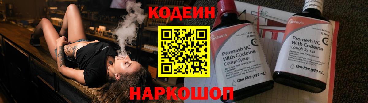 Codein напиток Lean (лин) Городец